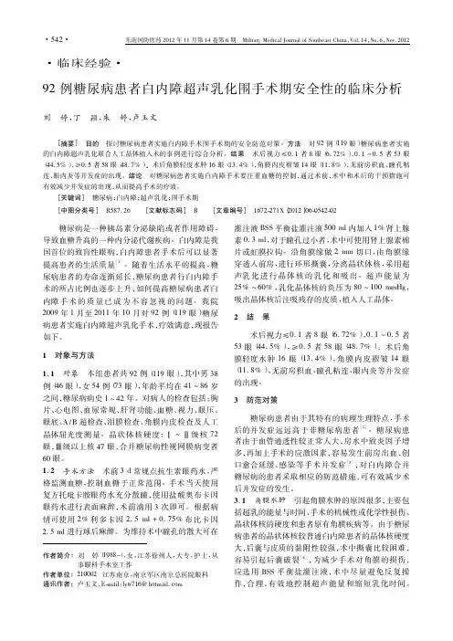 92例糖尿病患者白内障超声乳化围手术期安全性的临床