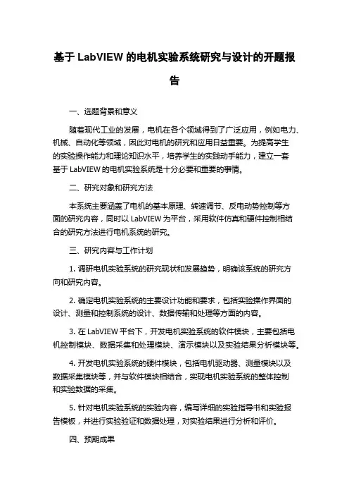 基于LabVIEW的电机实验系统研究与设计的开题报告