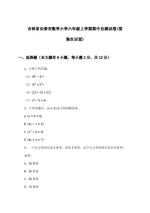 吉林省长春市数学小学六年级上学期期中试卷及解答参考