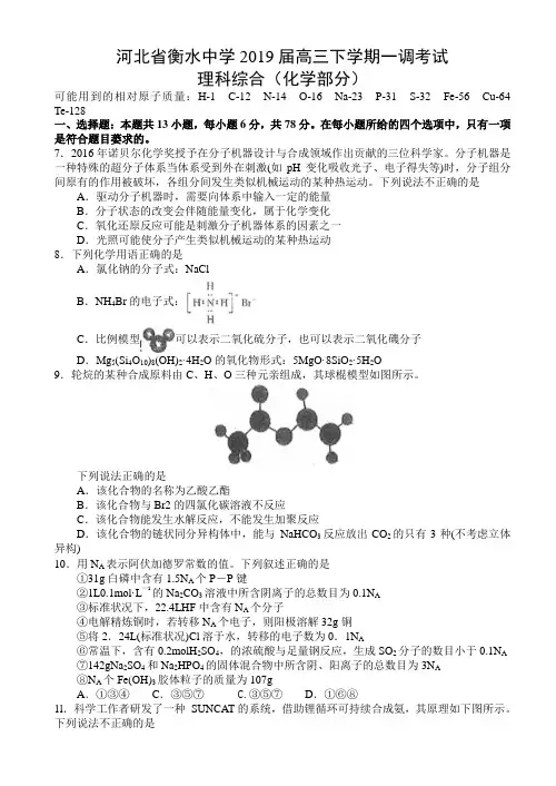 河北省衡水中学2019届高三下学期一调考试理科综合试题(化学部分)