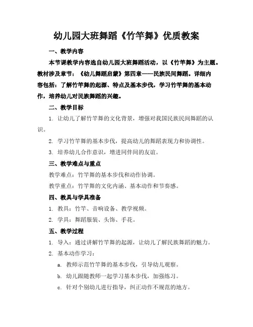 幼儿园大班舞蹈《竹竿舞》优质教案