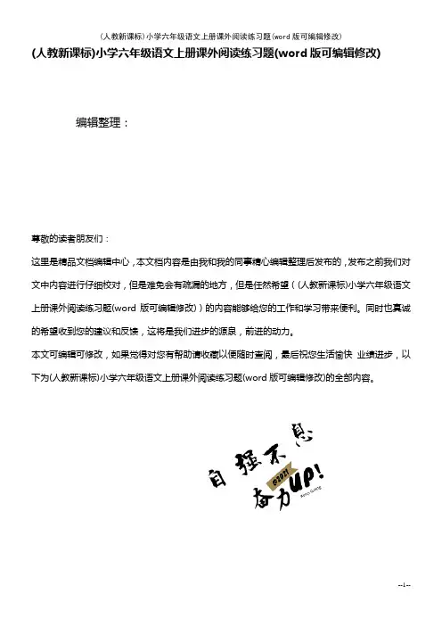 (人教新课标)小学六年级语文上册课外阅读练习题(K12教育文档)