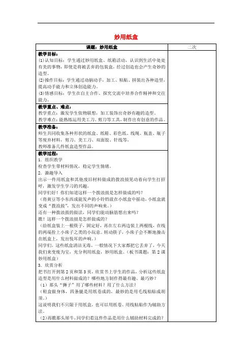 五年级美术上册 妙用纸盒表格式教案 苏少版