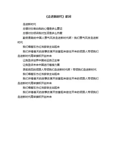 《走进新时代》歌词