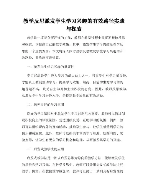 教学反思激发学生学习兴趣的有效路径实践与探索