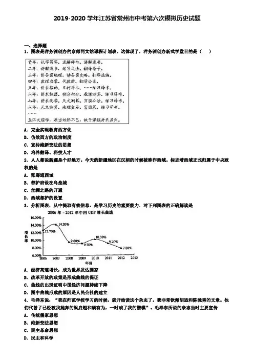 2019-2020学年江苏省常州市中考第六次模拟历史试题