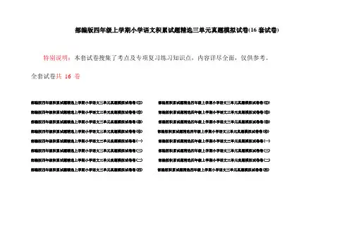 部编版四年级上学期小学语文积累试题精选三单元真题模拟试卷(16套试卷)