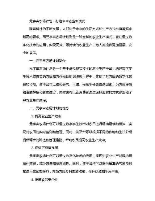 元宇宙农场计划书
