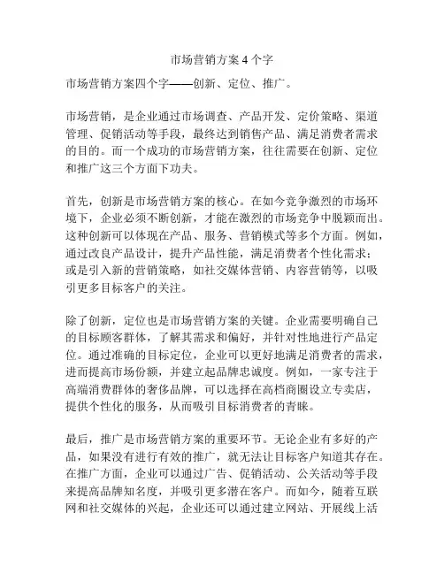 市场营销方案4个字