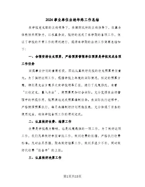 2024事业单位出纳年终工作总结(6篇)