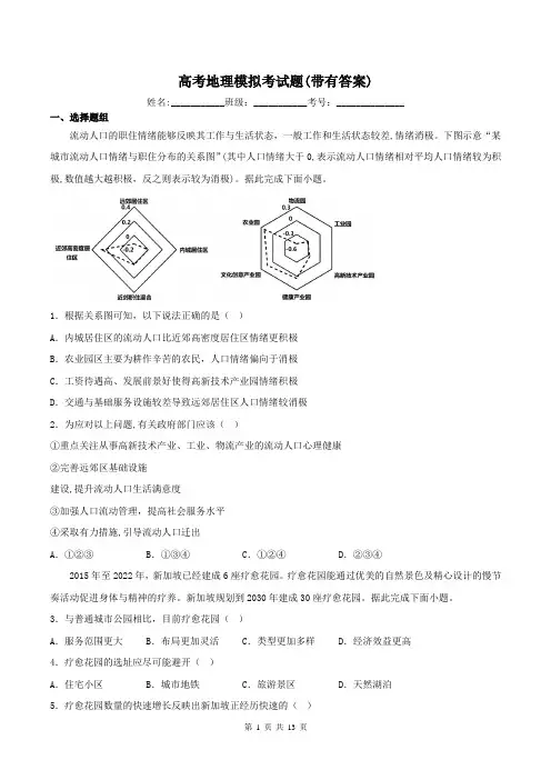 高考地理模拟考试题(带有答案)