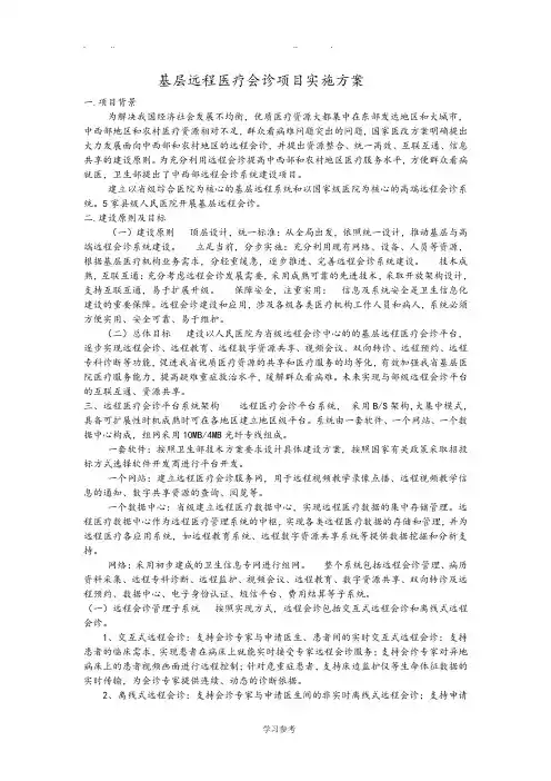 远程会诊实施计划方案