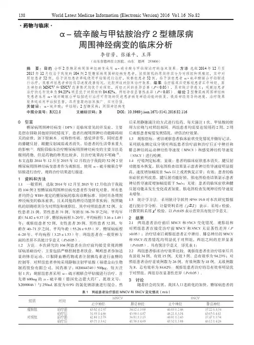 α-硫辛酸与甲钴胺治疗2型糖尿病周围神经病变的临床分析
