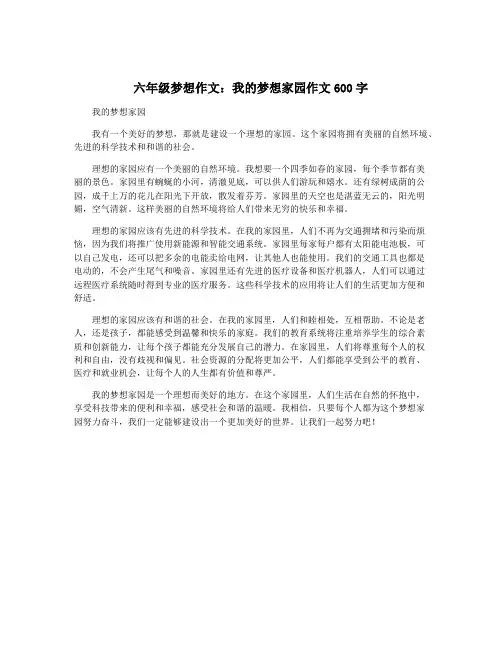 六年级梦想作文：我的梦想家园作文600字