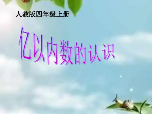 亿以内数的认识优秀课件.ppt
