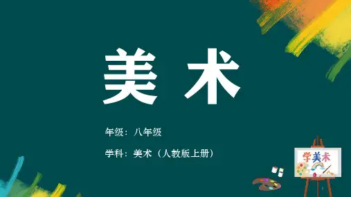 第一单元第1课《造型的表现力》课件人教版初中美术八年级上册
