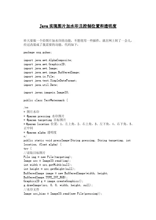 Java实现图片加水印且控制位置和透明度