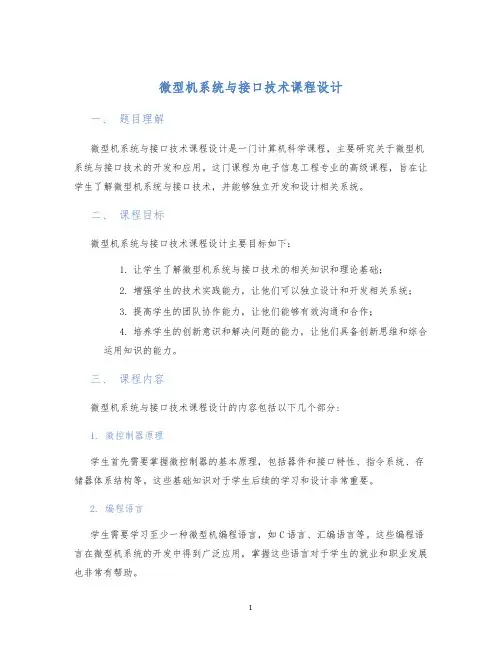 微型机系统与接口技术课程设计