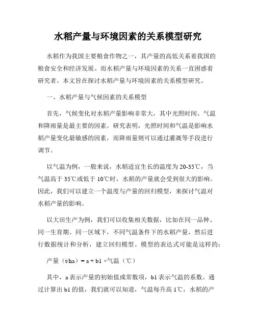 水稻产量与环境因素的关系模型研究