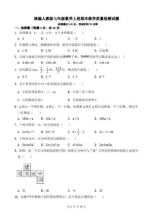 统编人教版七年级数学上册期末教学质量检测试题及答案