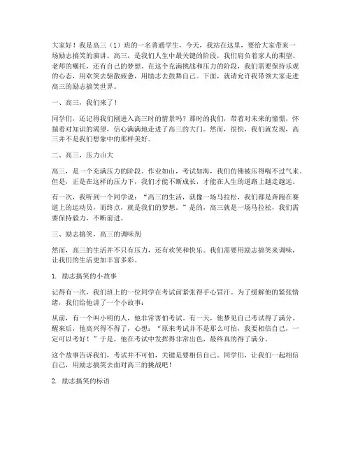 高三学生励志搞笑演讲稿