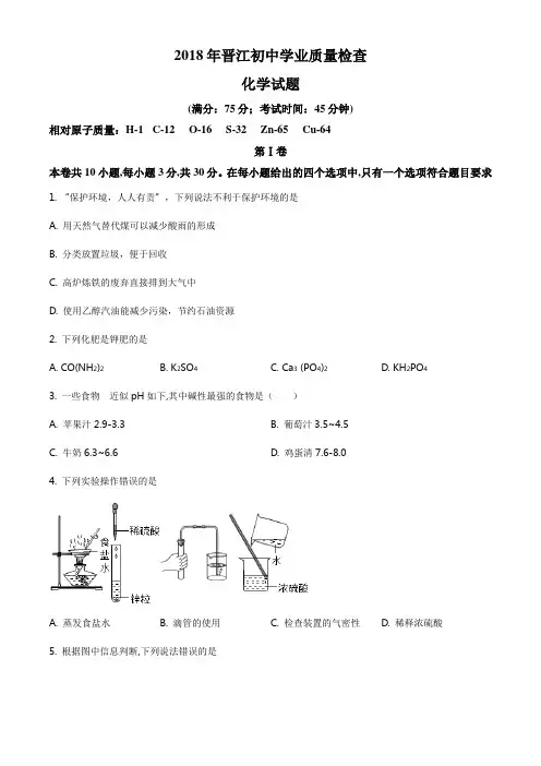 精品解析：2018年福建省泉州市晋江市初中毕业班质量检测化学试题(原卷版)