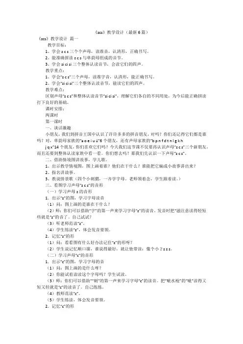 《zcs》教学设计(最新6篇)
