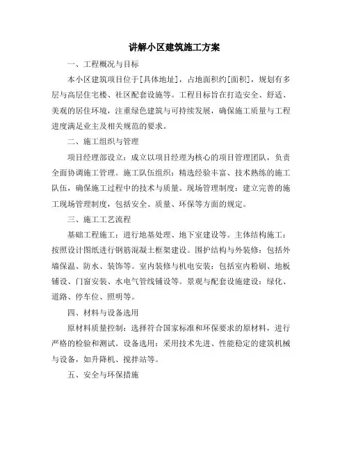 讲解小区建筑施工方案