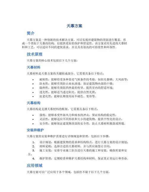 天幕方案范文