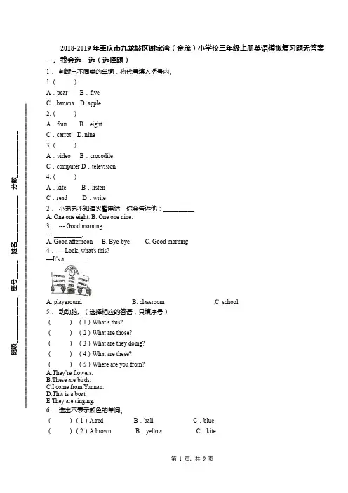2018-2019年重庆市九龙坡区谢家湾(金茂)小学校三年级上册英语模拟复习题无答案
