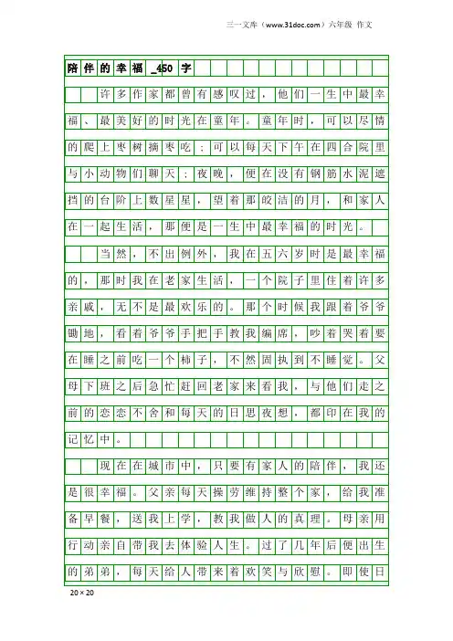 六年级作文：陪伴的幸福_450字