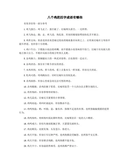 八个鸡的四字成语有哪些