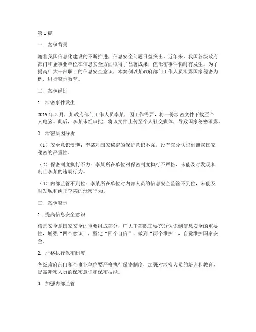 警示教育泄密案例(2篇)