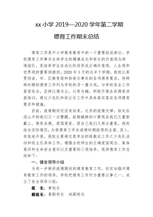 xx小学2019—2020学年第二学期德育工作总结