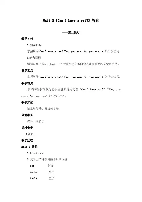 最新湘少版小学英语五年级上册Unit 5 Can I have a pet 公开课教学设计 第二课时