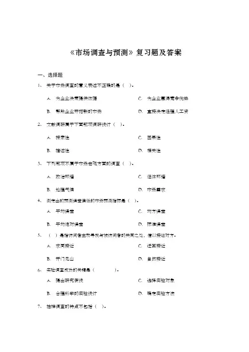 《市场调查与预测》复习题及答案