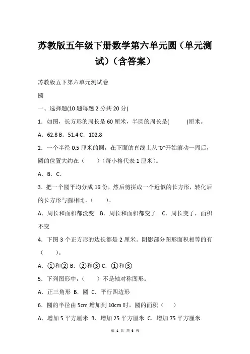 苏教版五年级下册数学第六单元圆(单元测试)(含答案)
