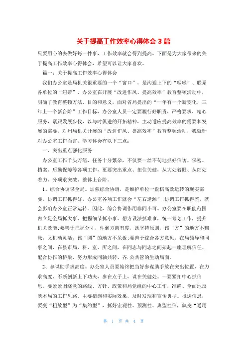 关于提高工作效率心得体会3篇