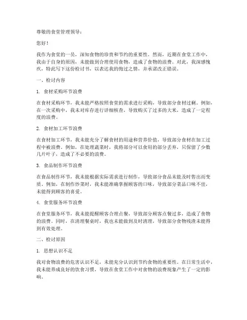 食堂人员浪费食物检讨书