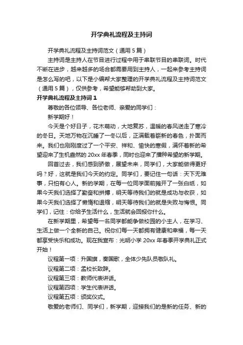 开学典礼流程及主持词范文（通用5篇）