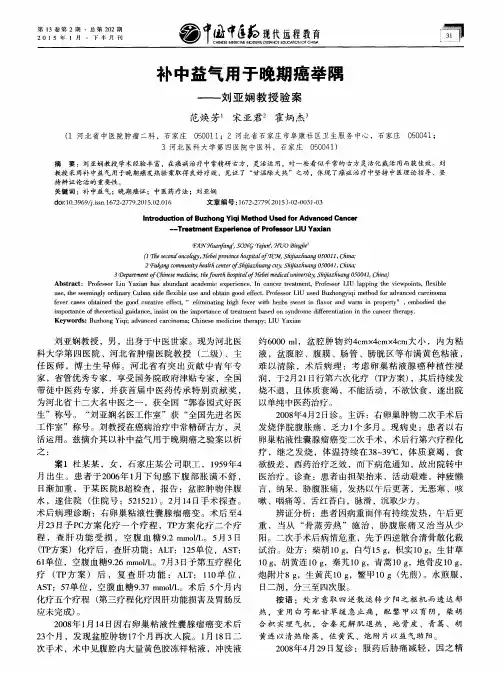 补中益气用于晚期癌举隅——刘亚娴教授验案