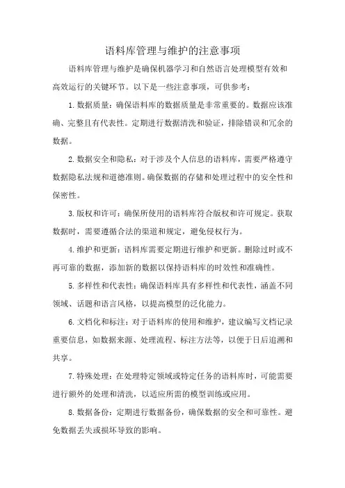 语料库管理与维护的注意事项