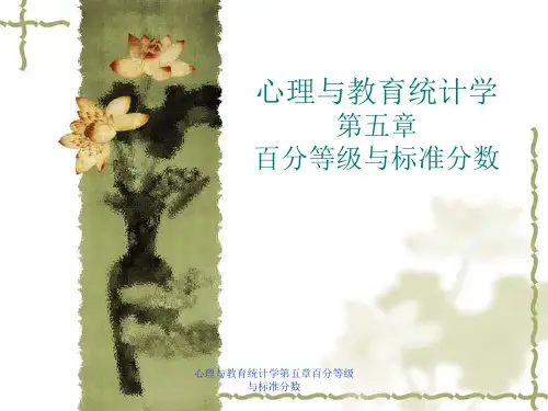 最新心理与教育统计学第五章百分等级与标准分数PPT
