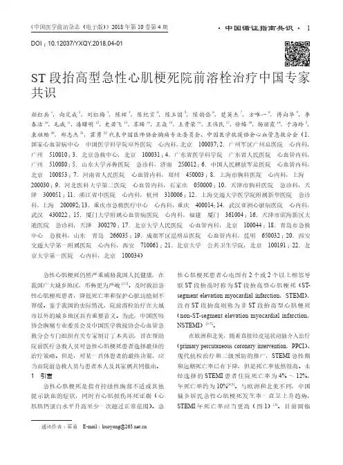 ST段抬高型急性心肌梗死院前溶栓治疗中国专家共识