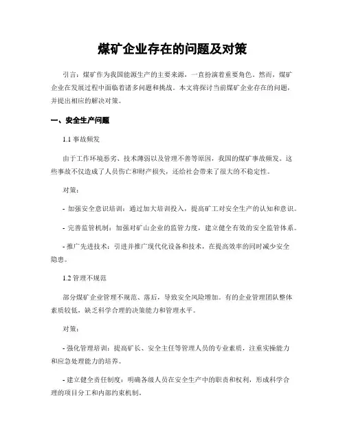 煤矿企业存在的问题及对策