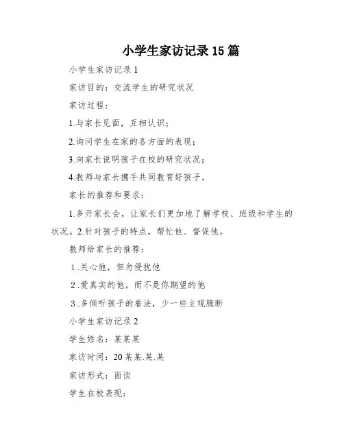 小学生家访记录15篇
