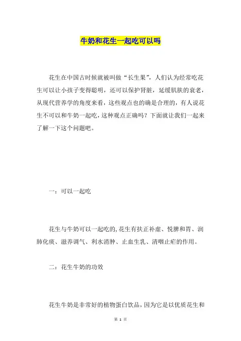 牛奶和花生一起吃可以吗