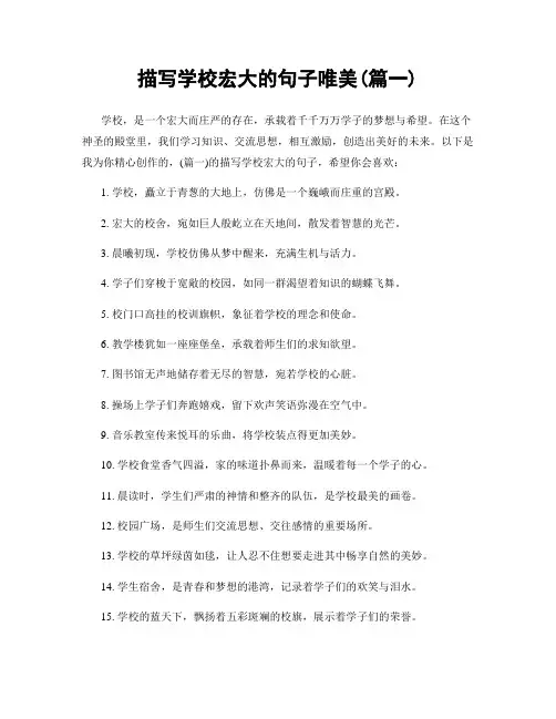描写学校宏大的句子唯美(精选两篇)