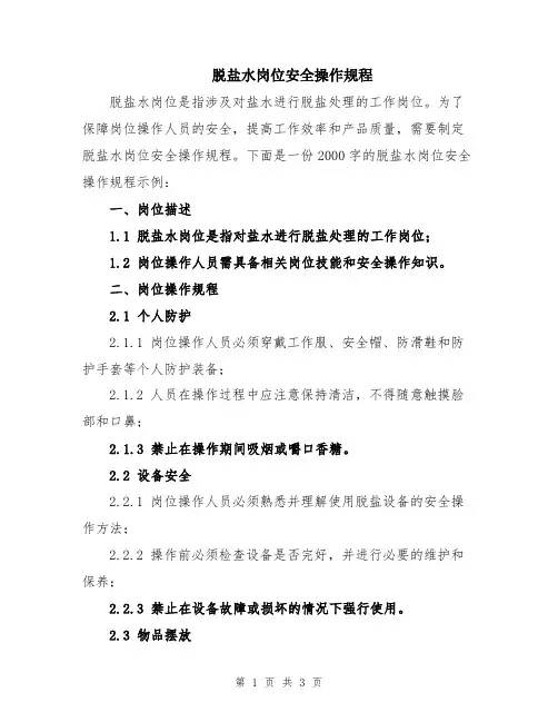 脱盐水岗位安全操作规程