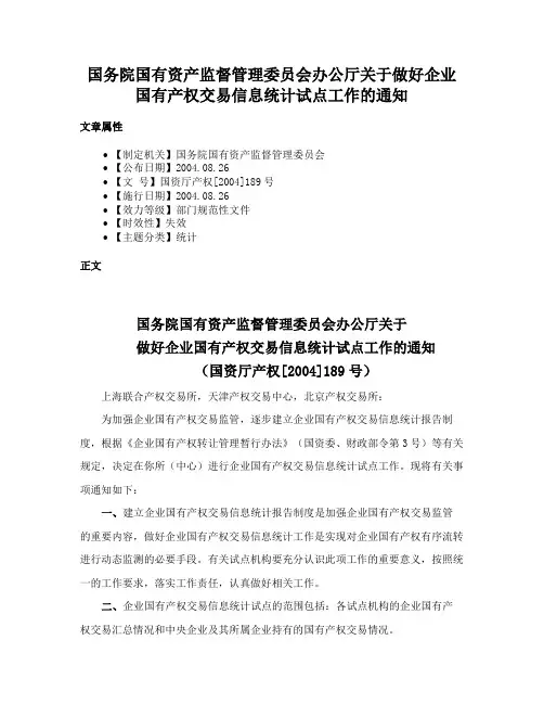 国务院国有资产监督管理委员会办公厅关于做好企业国有产权交易信息统计试点工作的通知